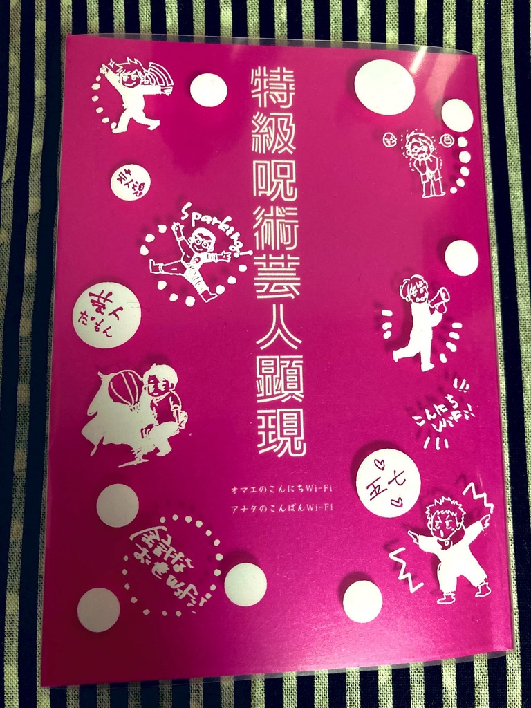 特級呪術芸人顕現