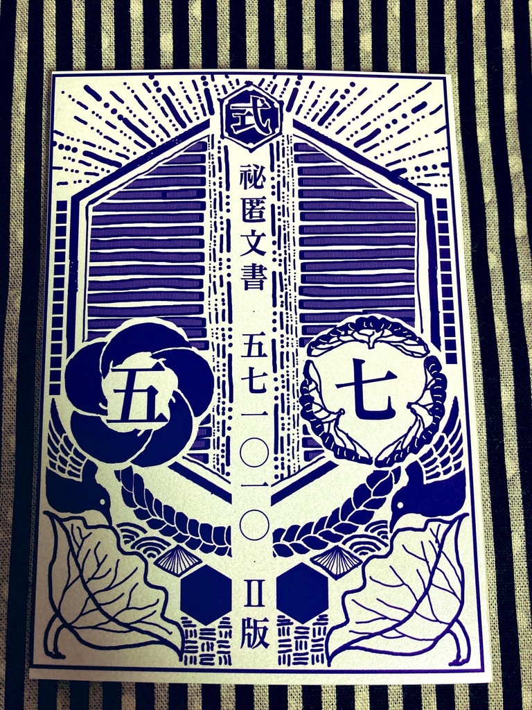 秘匿文書五七一〇一〇　Ⅱ版