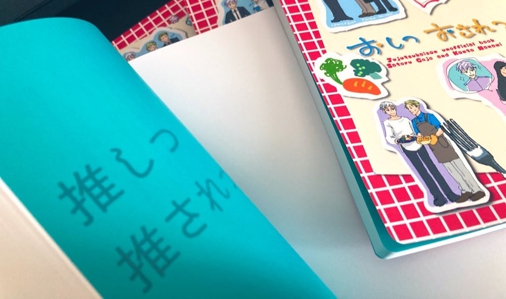 推しつ推されつ