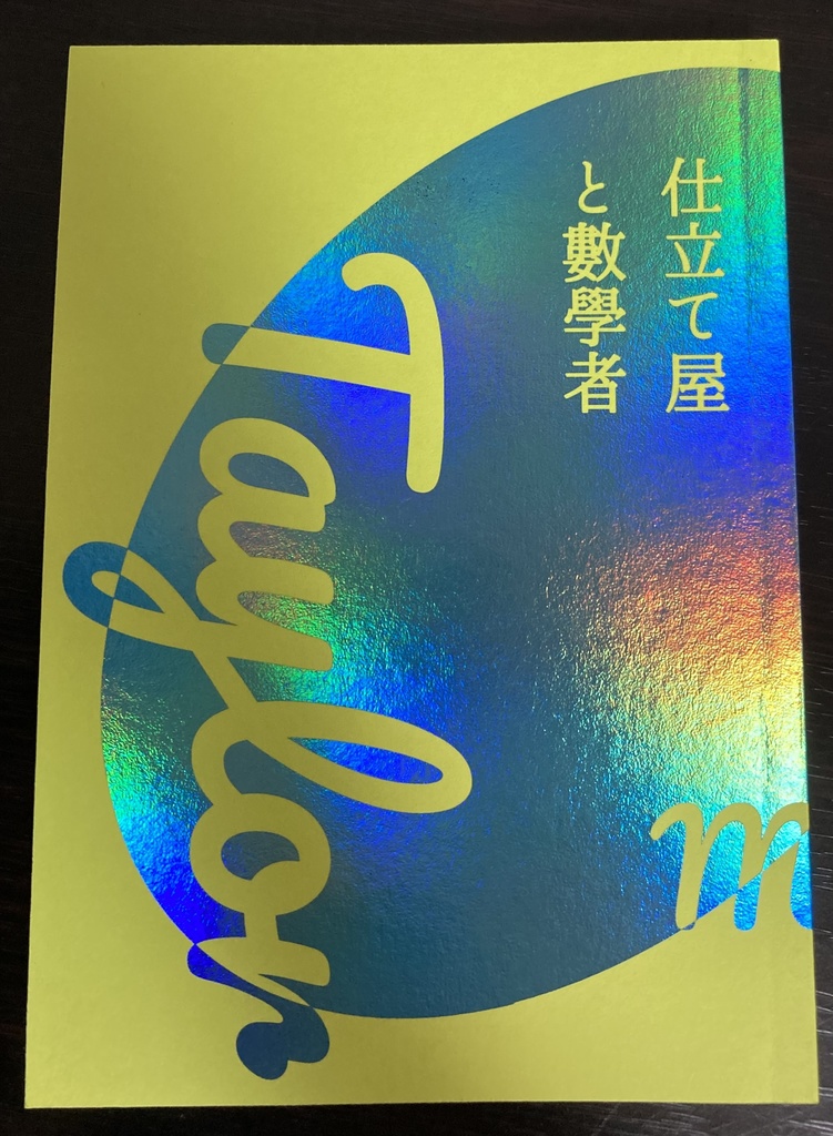 仕立て屋と数学者