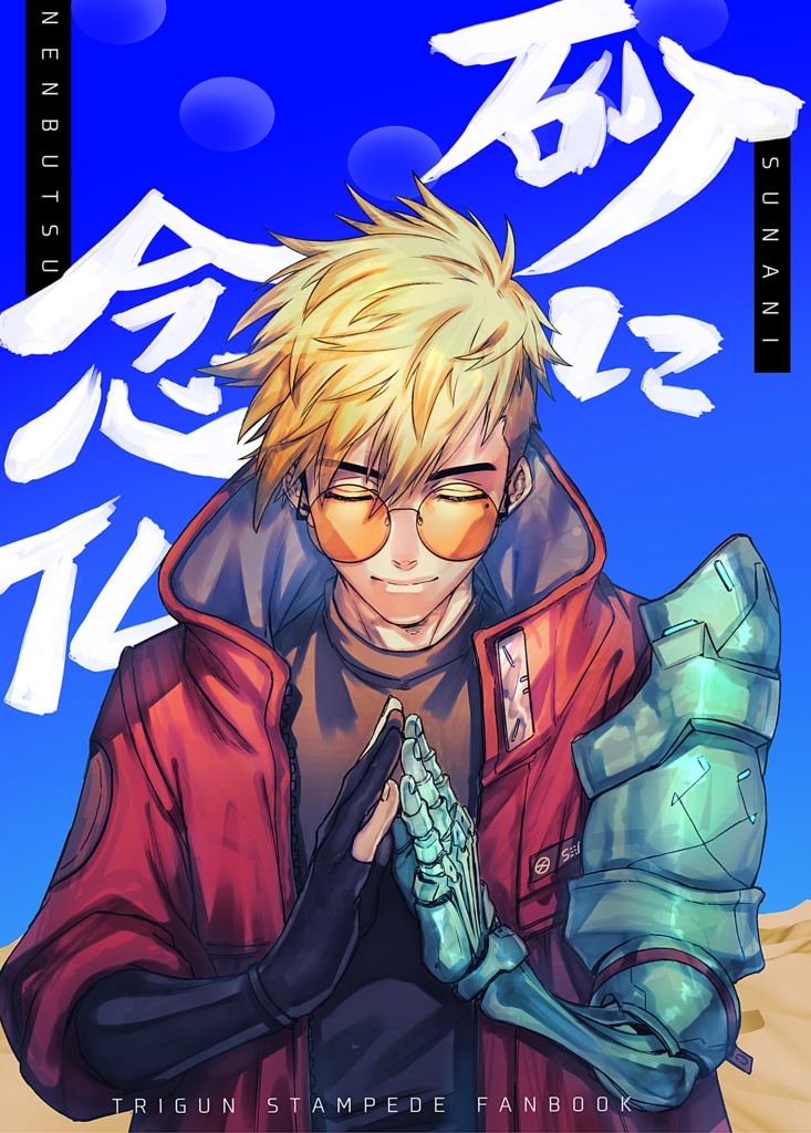 【TRIGUN】砂に念仏【同人誌】