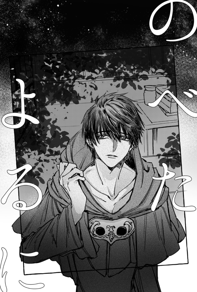 【FF14】のべたよるに【無配漫画】