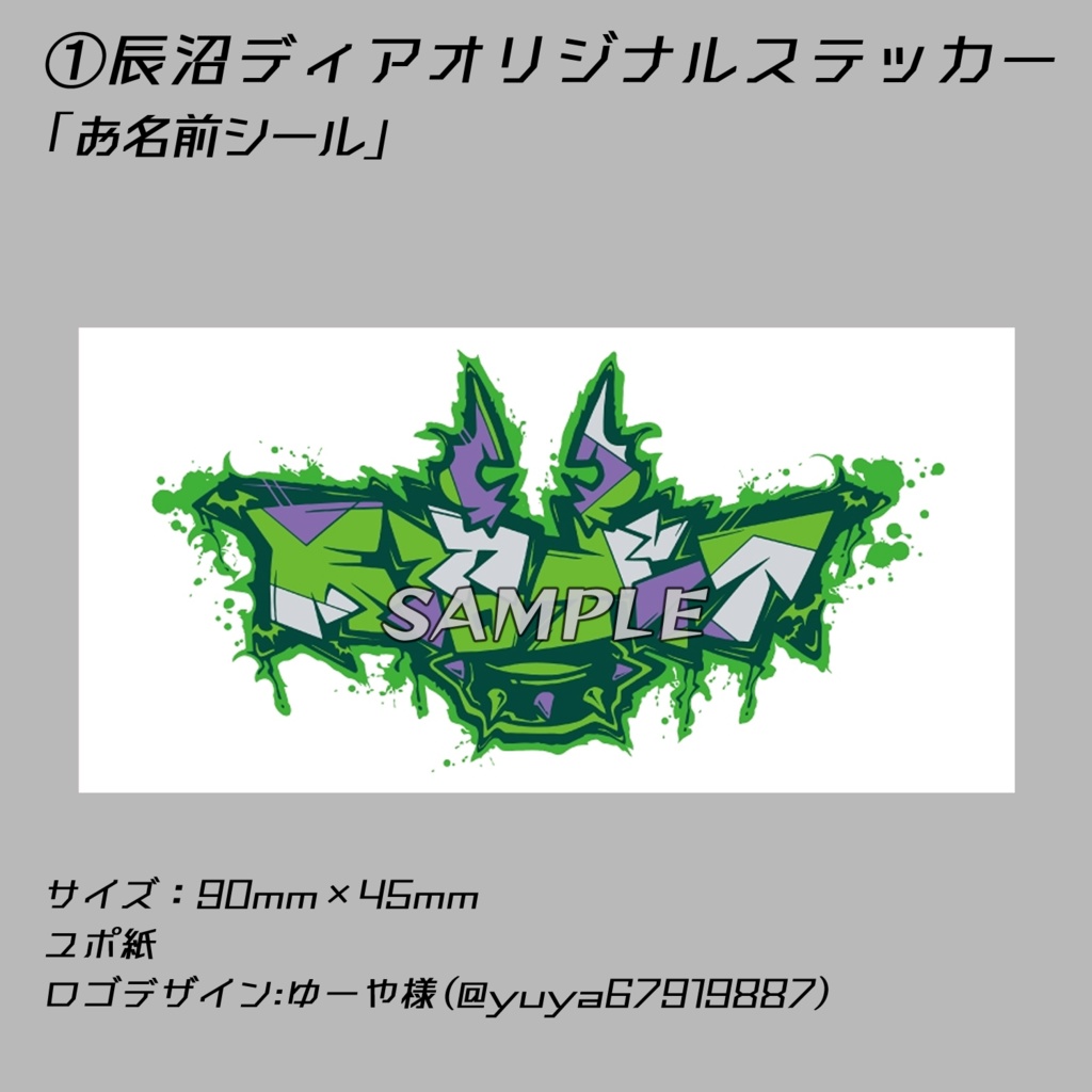 ➀オリジナルステッカー「お名前シール」