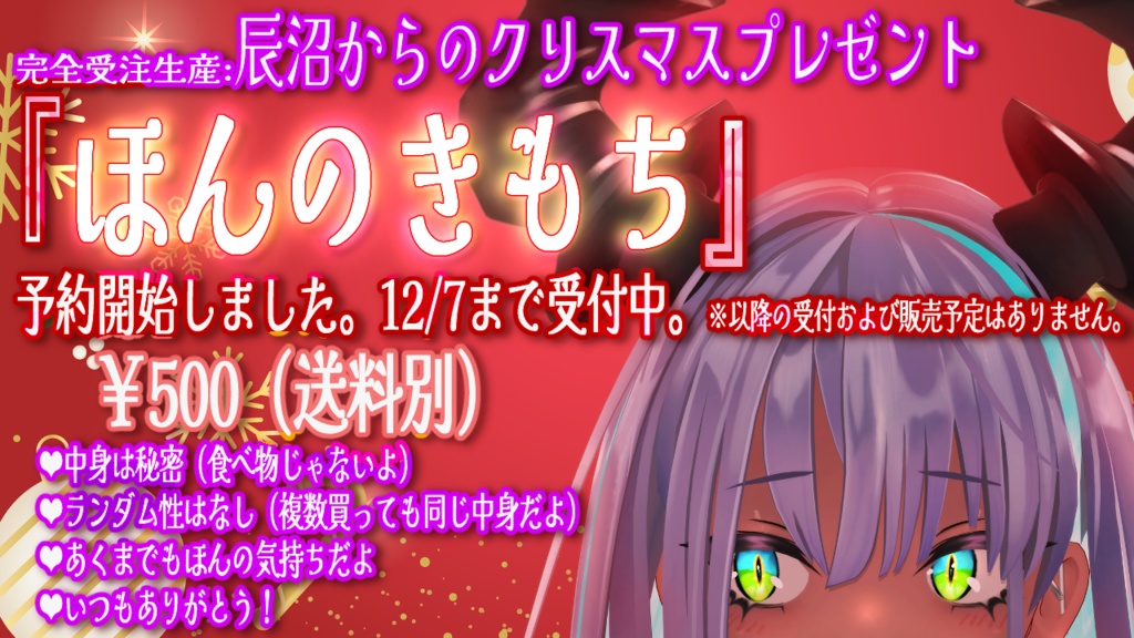 ⑪クリスマスプレゼント『ほんのきもち』完全受注生産
