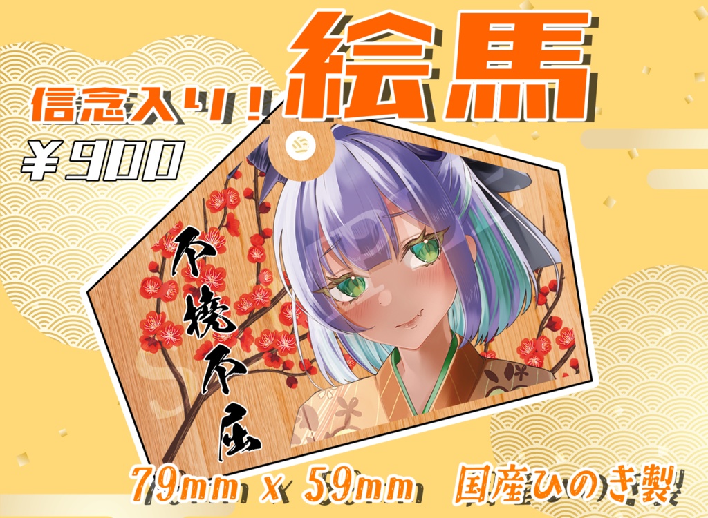 ⑫辰の年！国産ひのき製【絵馬】