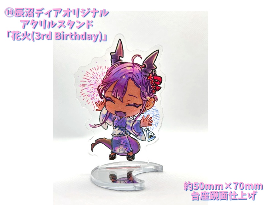 ⑭オリジナルアクリルスタンド「花火(3rd Birthday)」