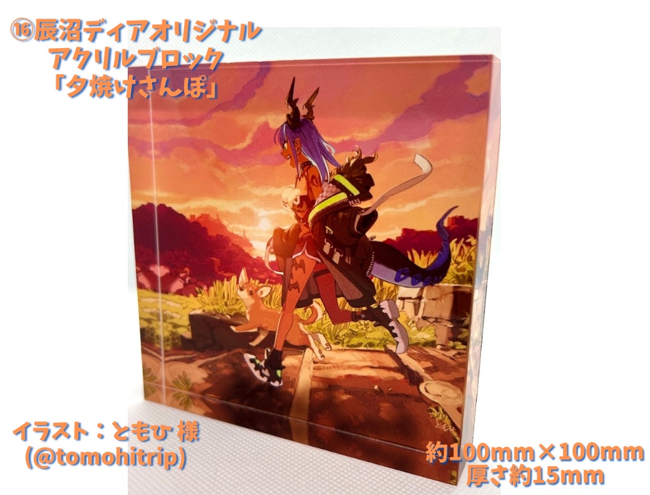 ⑯オリジナルアクリルブロック「夕焼けさんぽ」