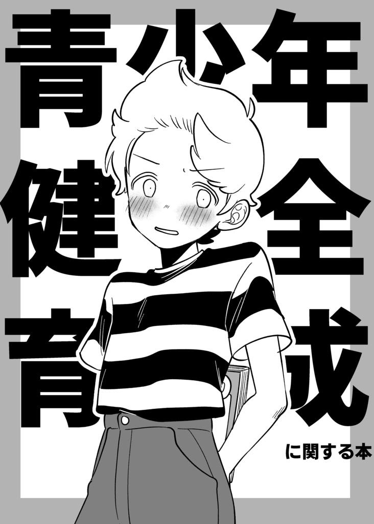 青少年健全育成に関する本/Books inappropriate for young people