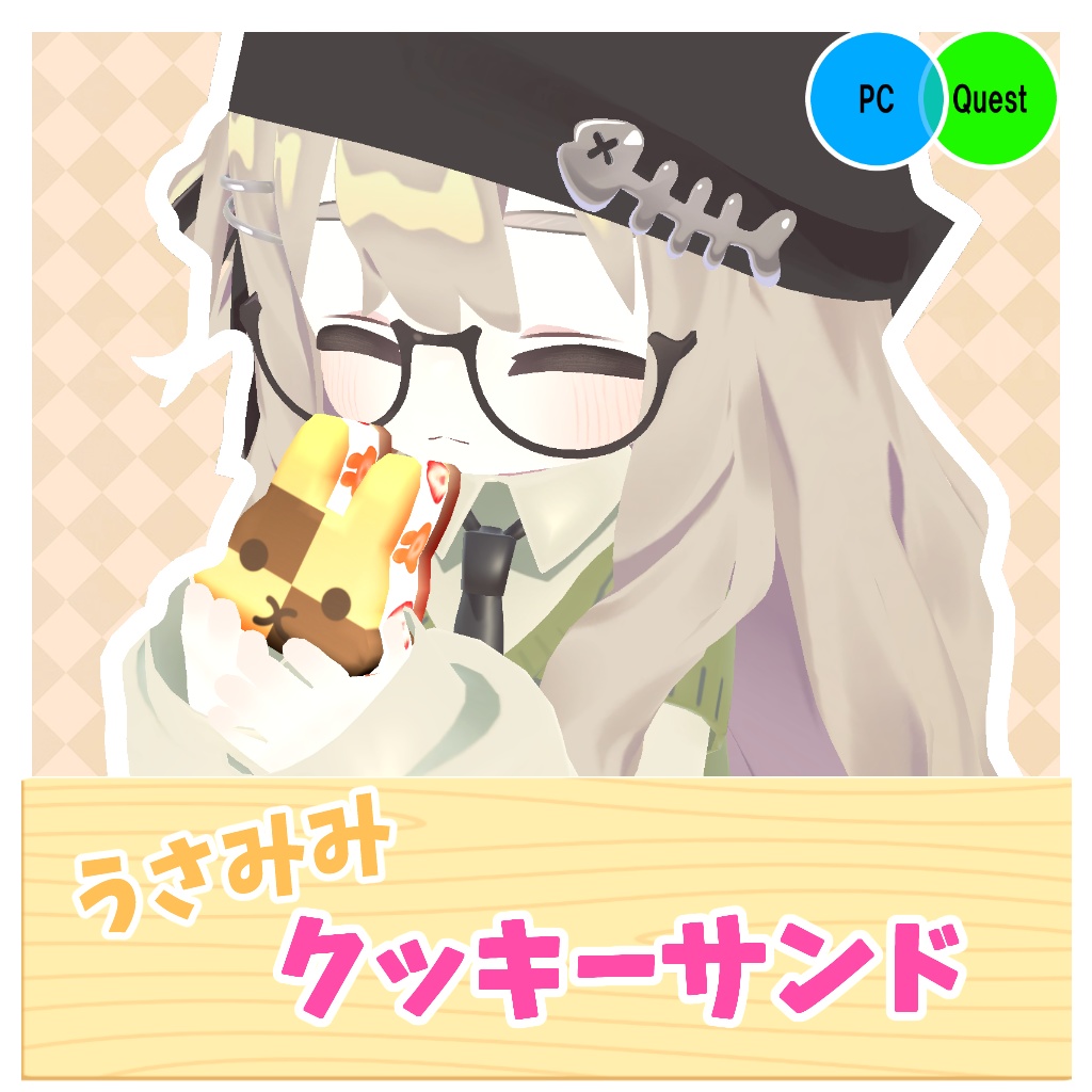 【無料】うさみみクッキーサンド【PC＆Quest両対応/キプフェル・まめひなた対応】