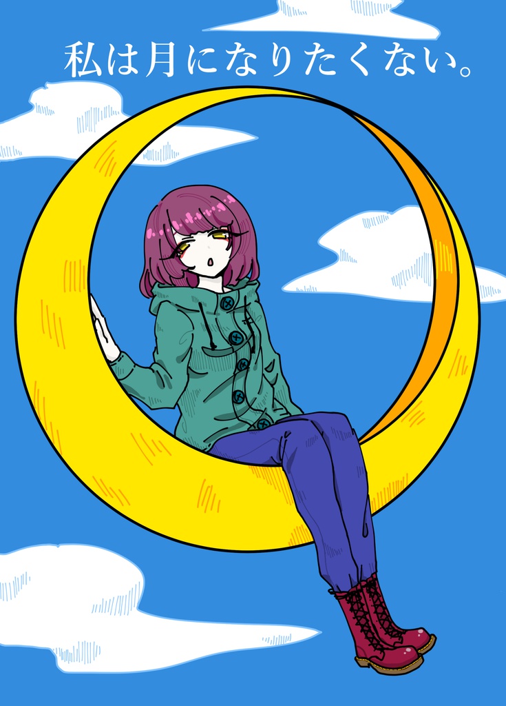 私は月になりたくない。