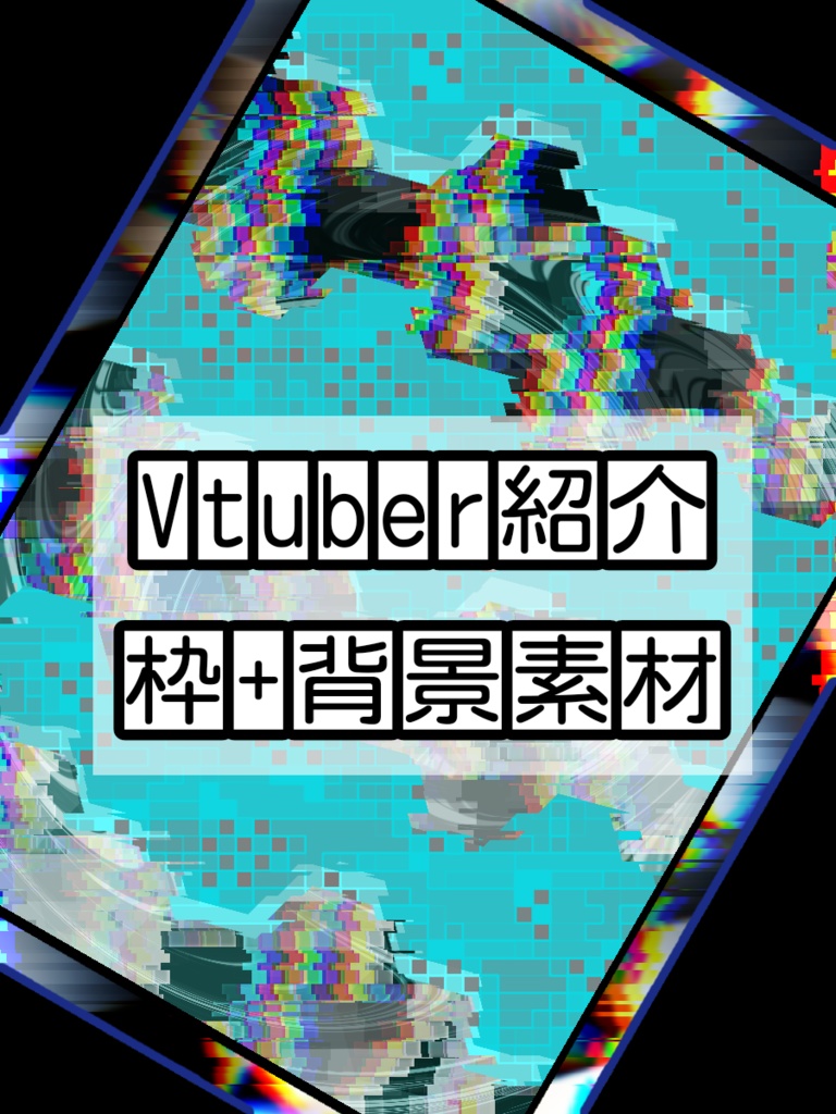 Vtuber紹介 枠+背景