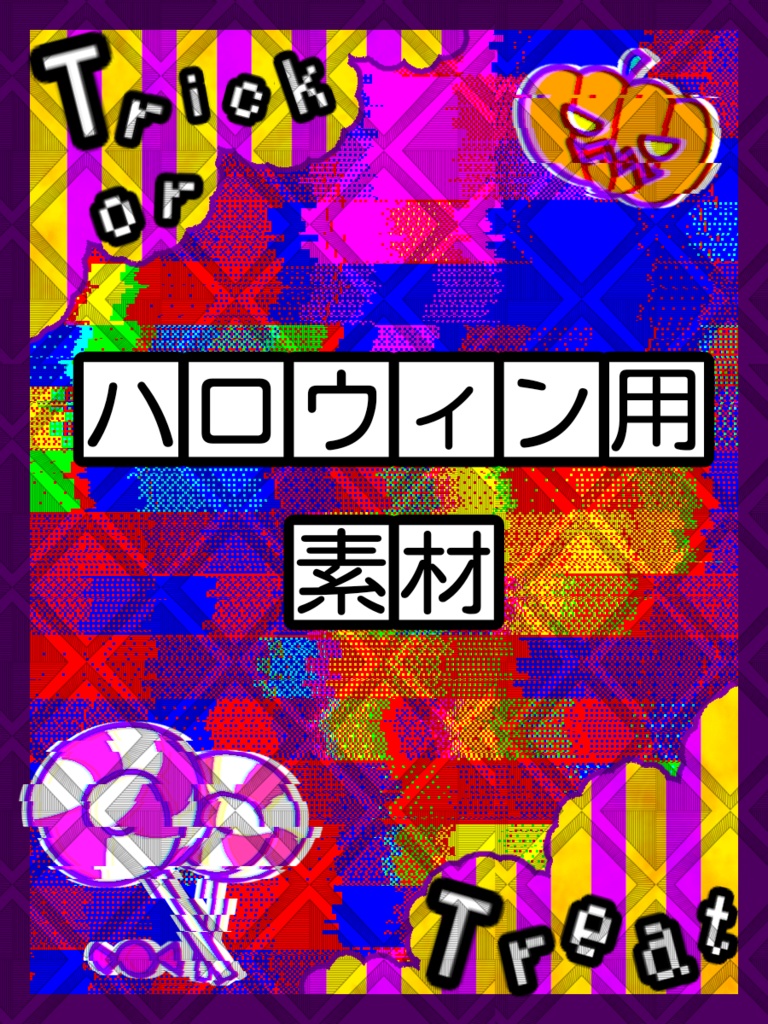 ハロウィン用 素材