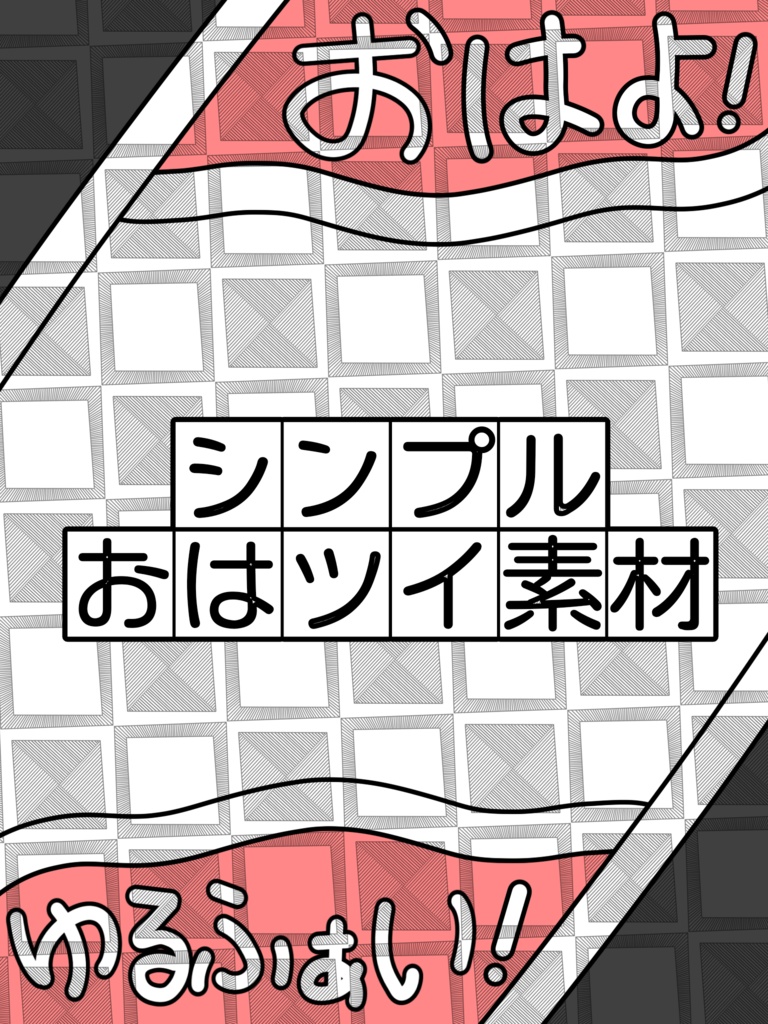 シンプルおはツイ素材