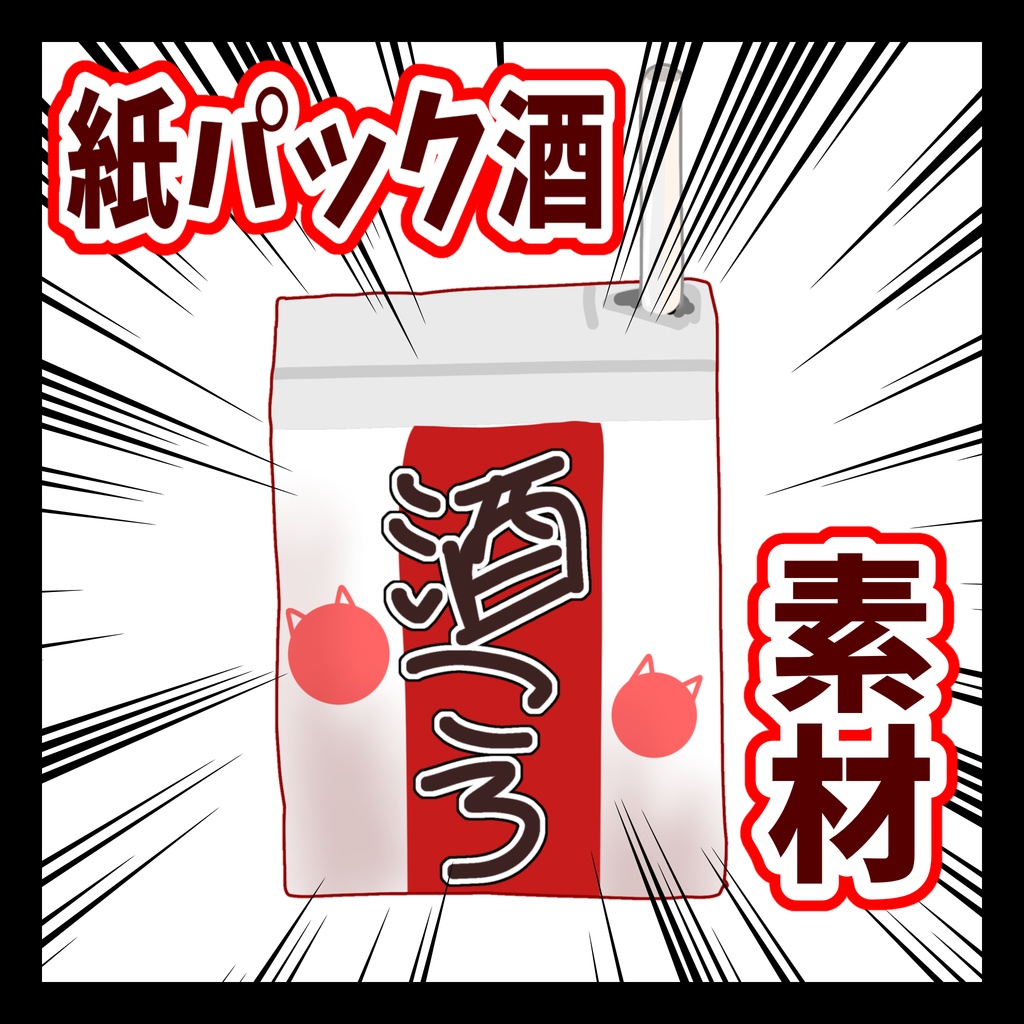 紙パックのお酒 素材 [酒ころ]
