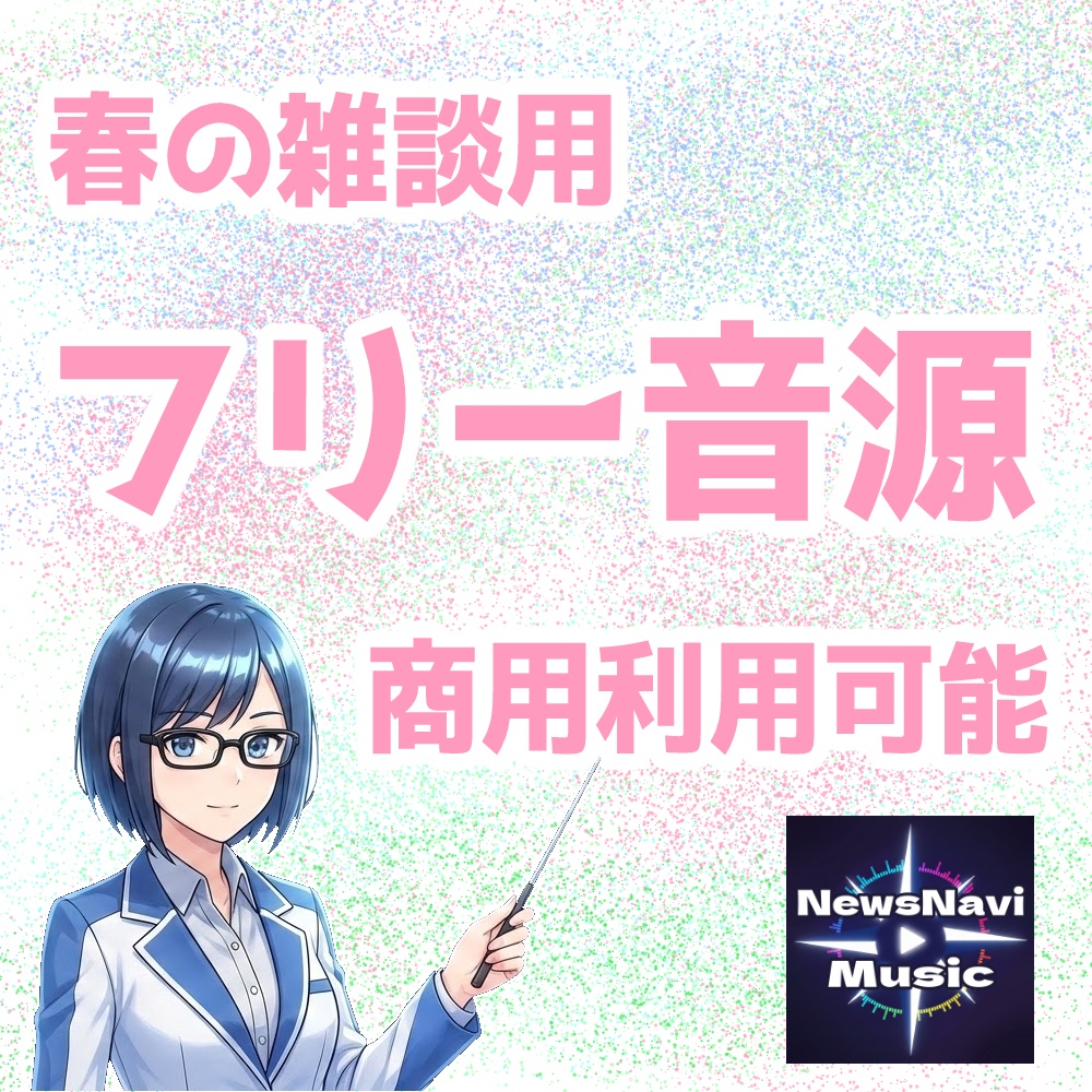 【無料BGM】春の雑談用ループ音源【NewsNaviMusic】