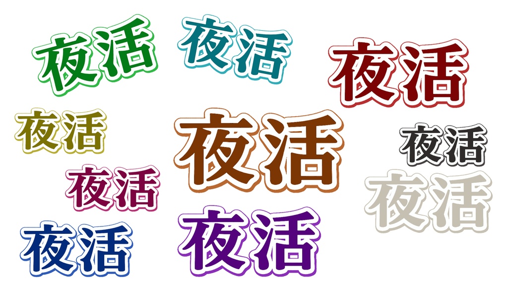 【朝活・夜活】配信ロゴ素材フルセット(文房具シリーズ)