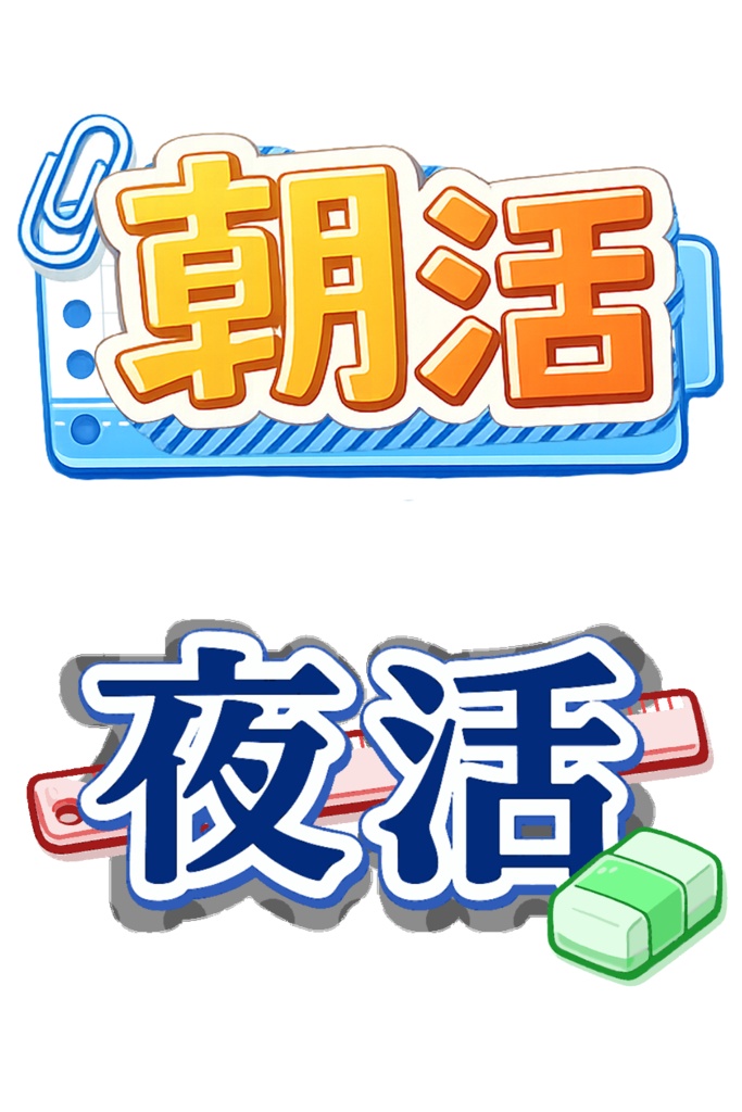 【朝活・夜活】配信ロゴ素材フルセット(文房具シリーズ)