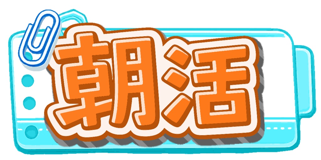 【朝活】配信ロゴ素材お試し無料セット