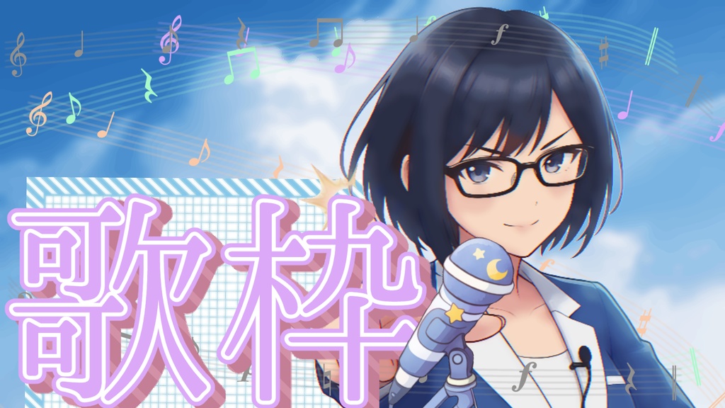 【歌枠】先行お試し無料セット