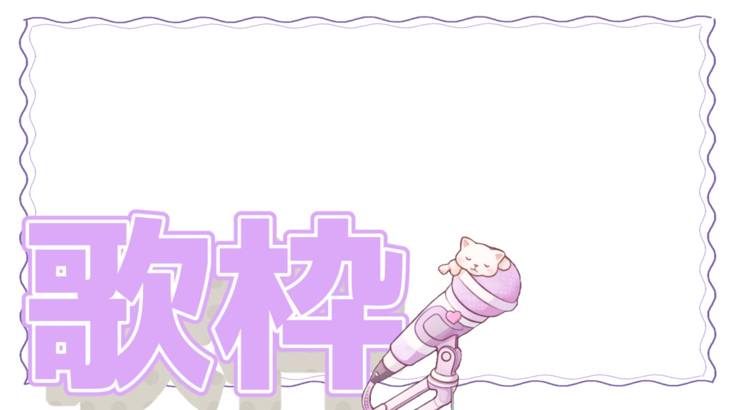 【歌枠】先行お試し無料セット
