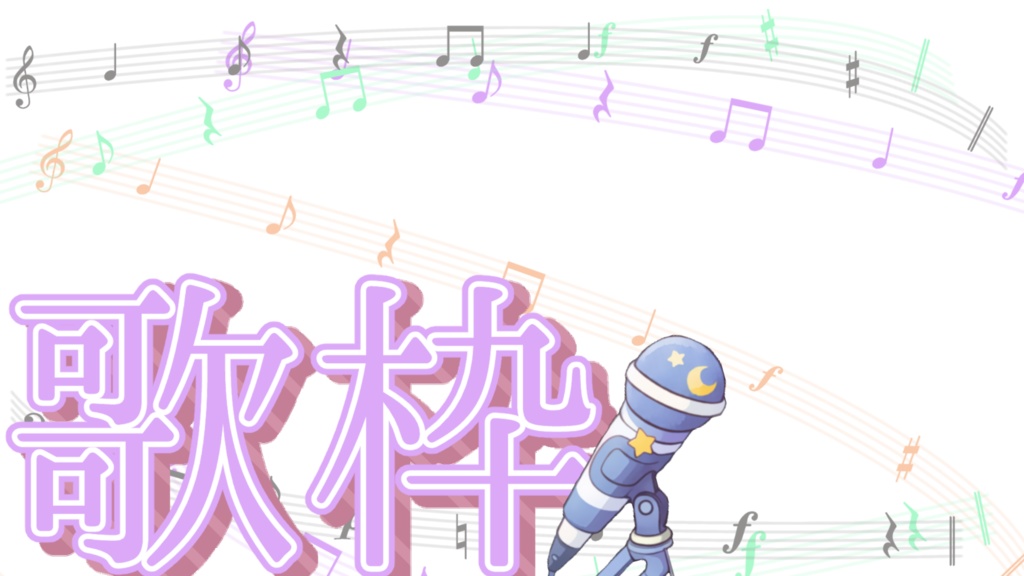 【歌枠】先行お試し無料セット