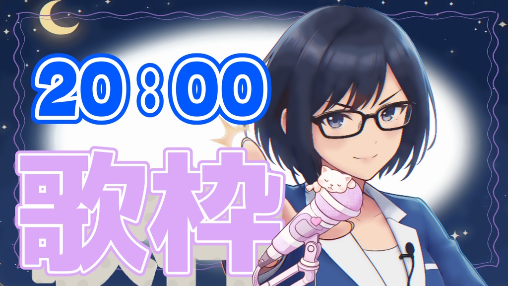 【歌枠】先行お試し無料セット