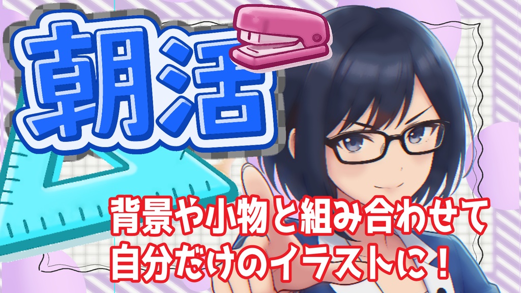 【シンプルシリーズ】”朝活”ロゴ【組み立て素材】