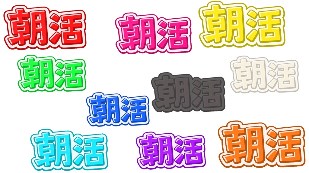 【シンプルシリーズ】”朝活”ロゴ【組み立て素材】