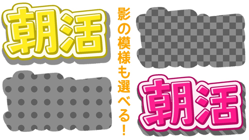 【シンプルシリーズ】”夜活”ロゴ【組み立て素材】