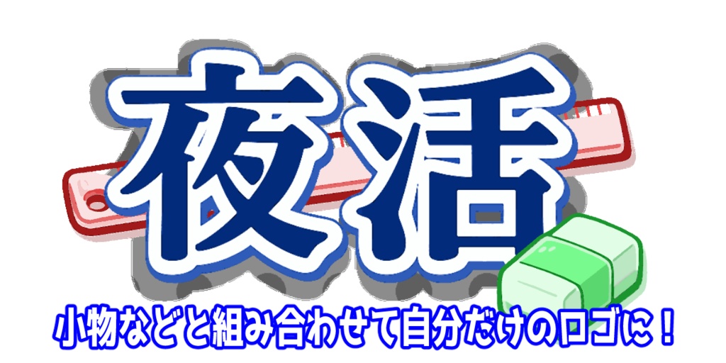 【シンプルシリーズ】”夜活”ロゴ【組み立て素材】