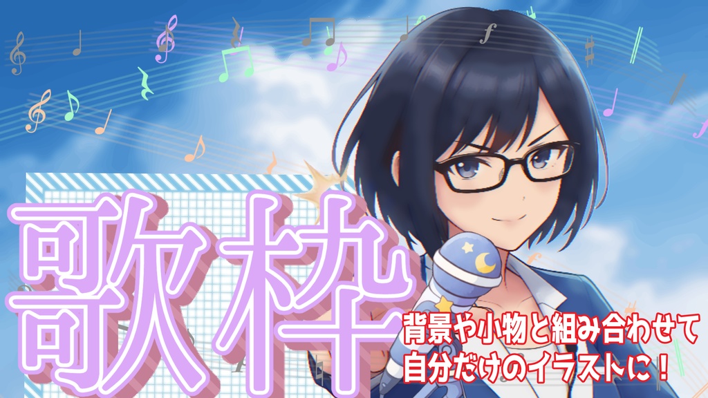 【シンプルシリーズ】”歌枠”ロゴ【組み立て素材】