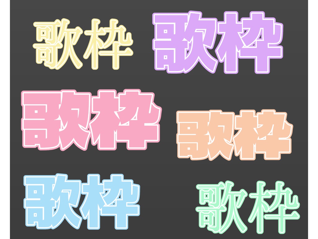 【シンプルシリーズ】”歌枠”ロゴ【組み立て素材】