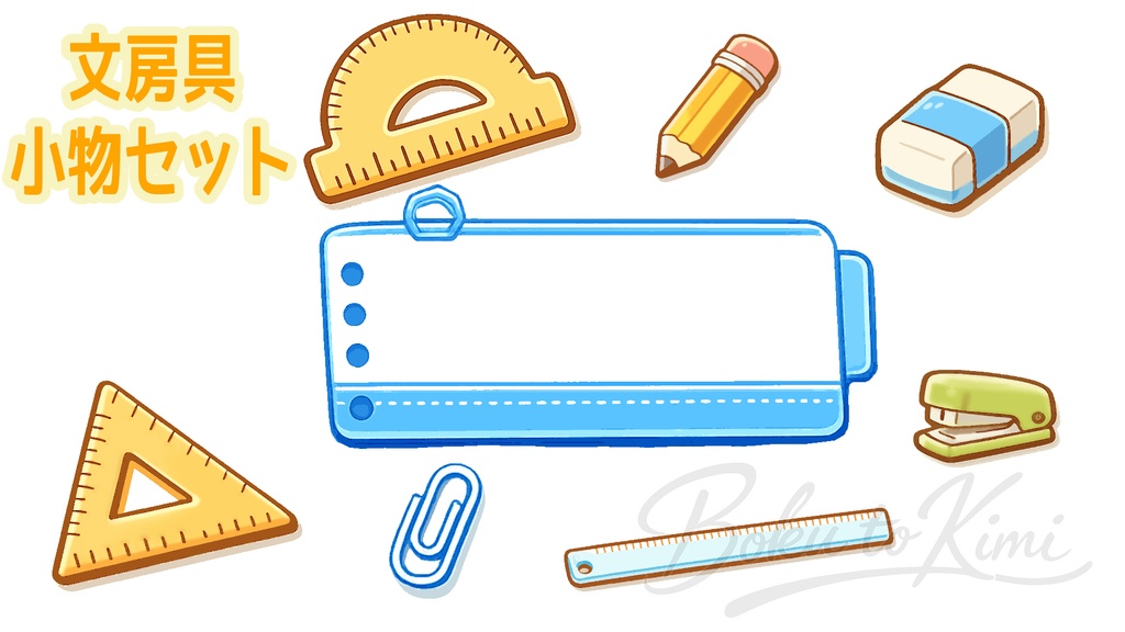 【シンプルシリーズ】小物_文房具セット【組み立て素材】８種類×10色