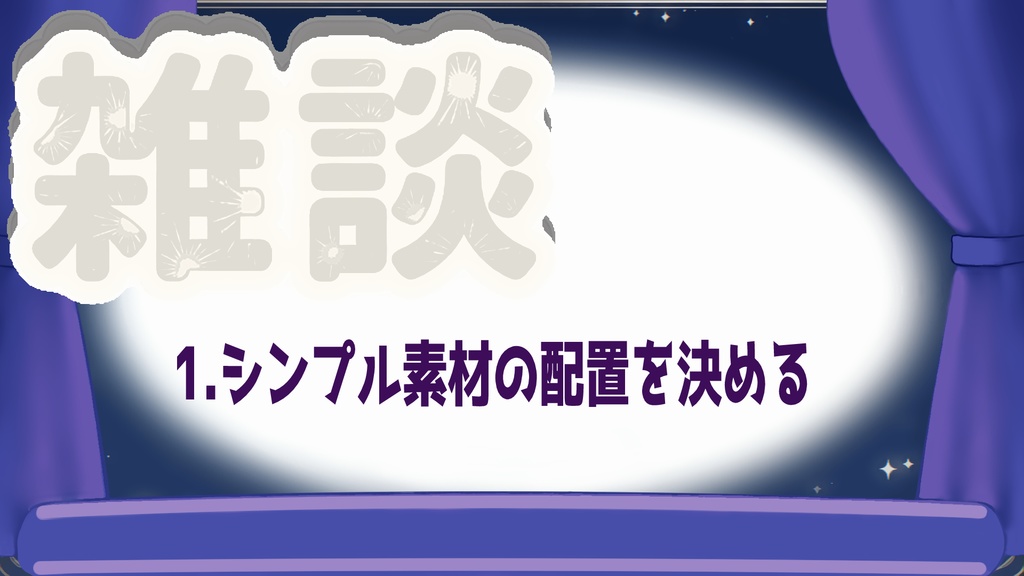 【シンプルシリーズ】”雑談”ロゴ【組み立て素材】