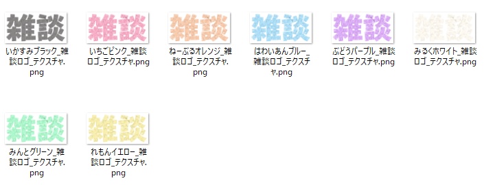 【シンプルシリーズ】”雑談”ロゴ【組み立て素材】