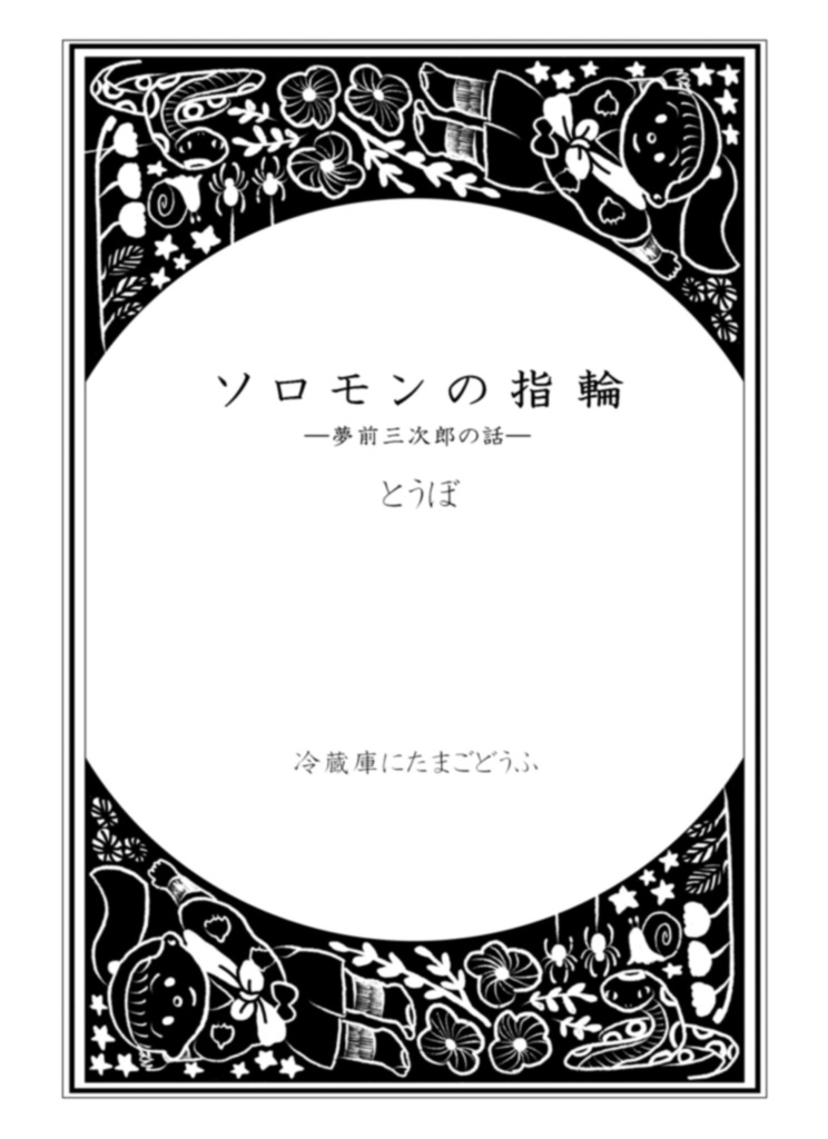 ソロモンの指輪