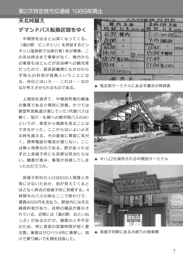 特定地方交通線 転換バスの旅 1