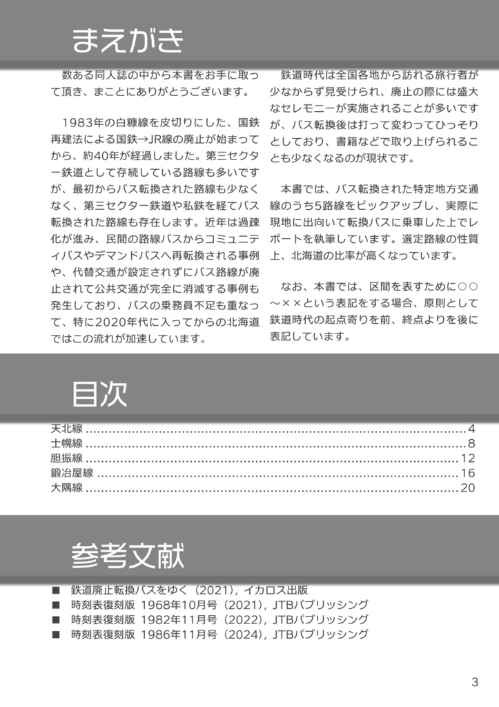 特定地方交通線 転換バスの旅 1