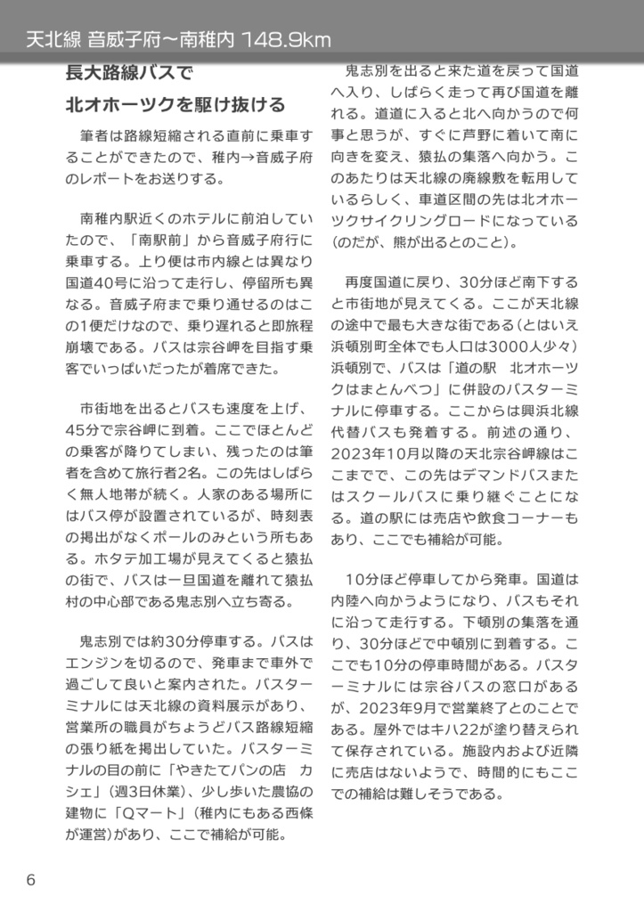 特定地方交通線 転換バスの旅 1