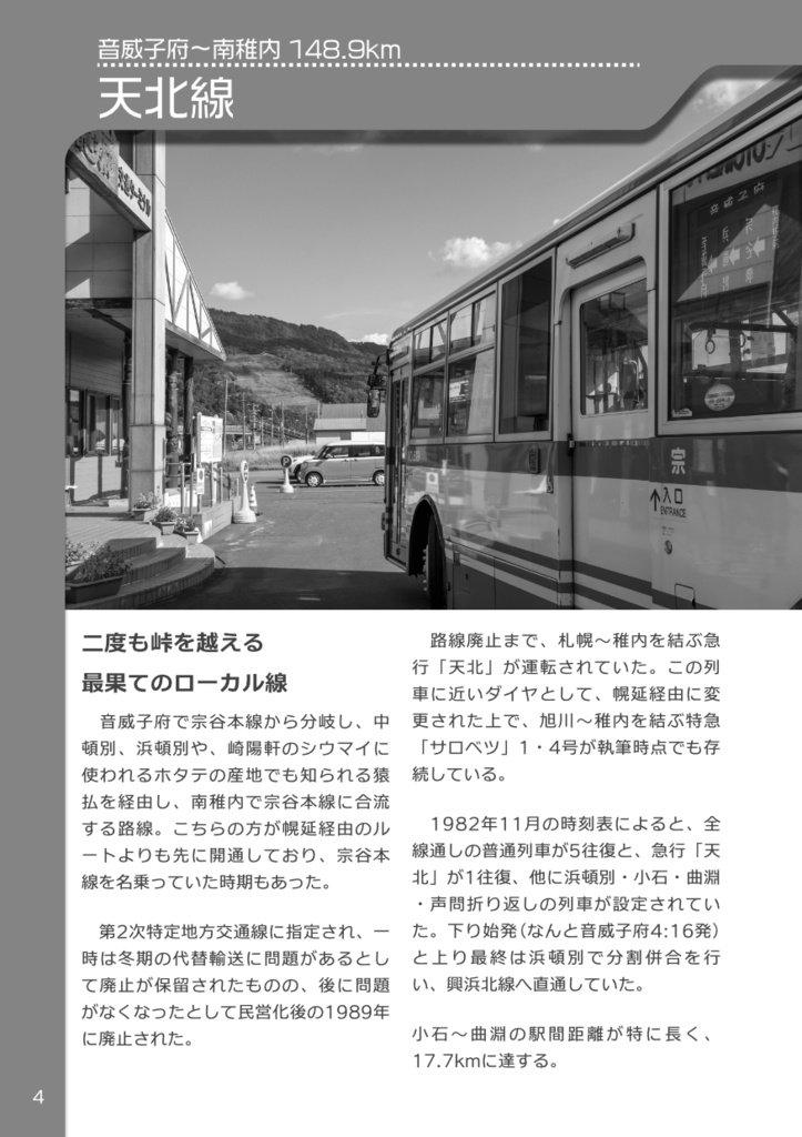 特定地方交通線 転換バスの旅 1