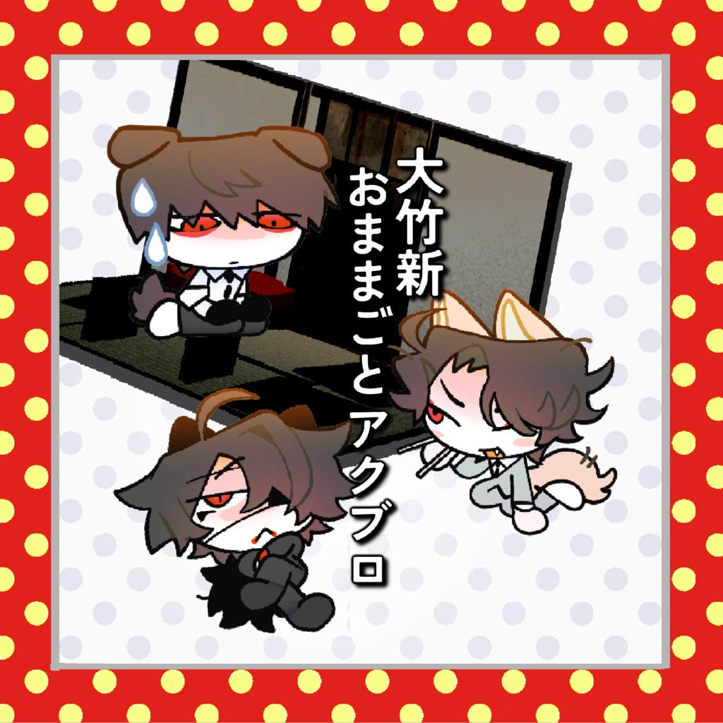 大竹新 アクブロジオラマ〜鍋〜 (受注)4/25日〆