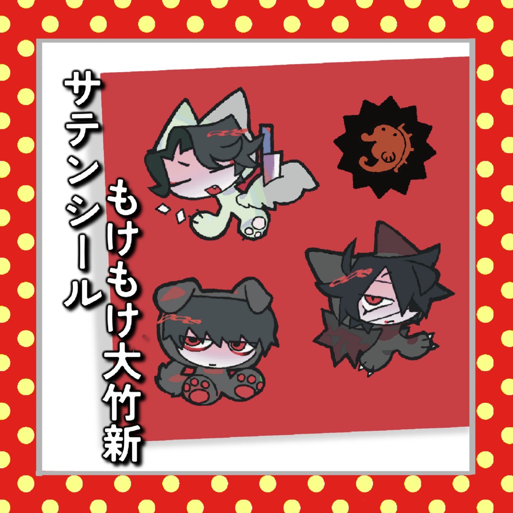 もけもけ大竹新シール