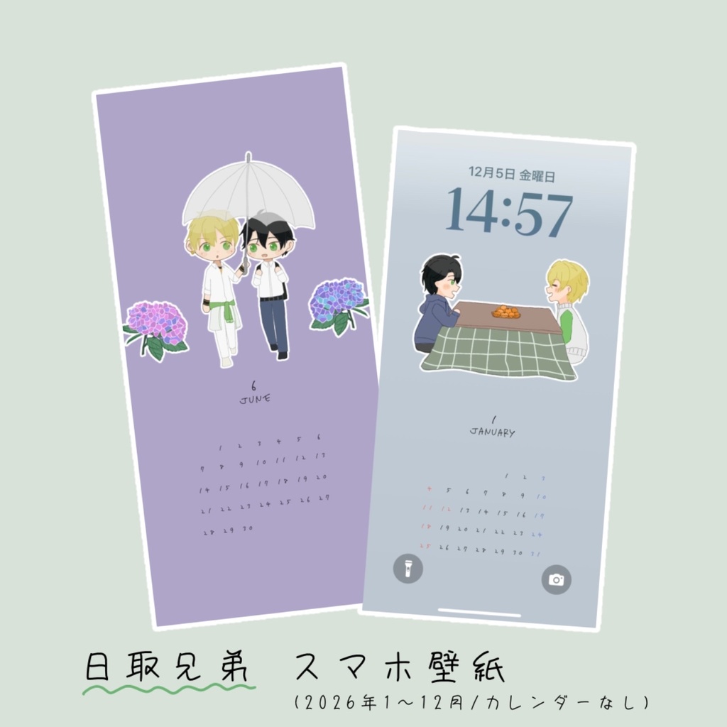 【非公式】日取兄弟スマホ壁紙