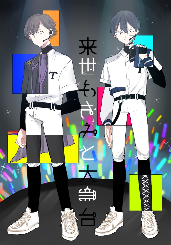 来世もきみと大舞台