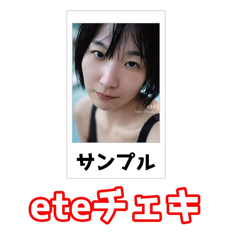 eteランダムチェキ📸