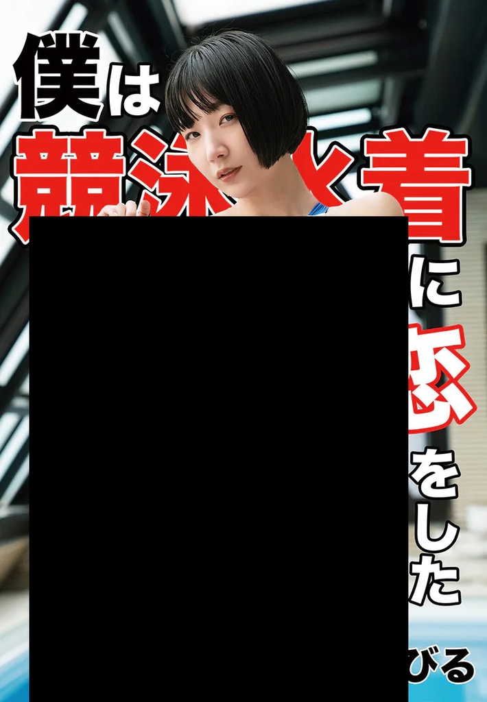 ROM『僕は競泳水着に恋をした』