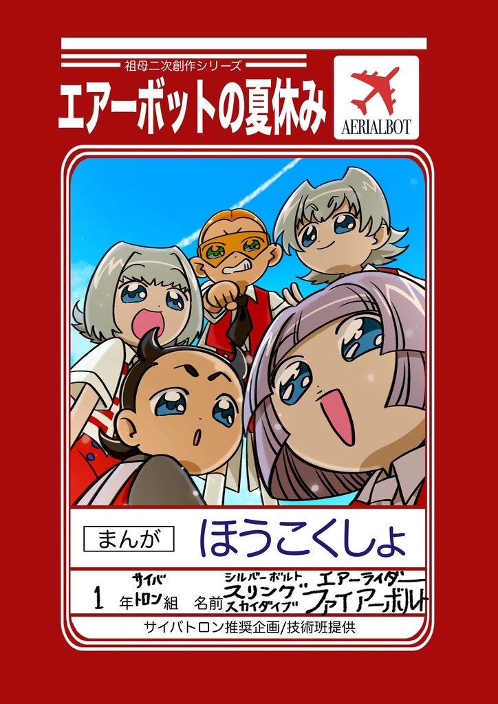 エアーボットの夏休み