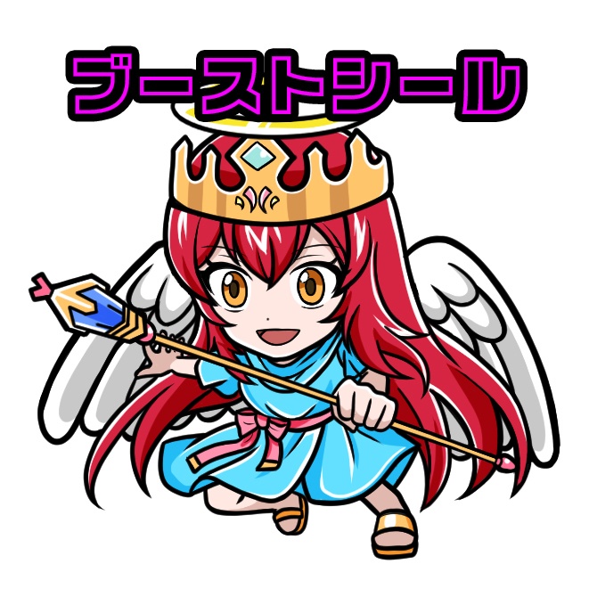 現在のブーストシール