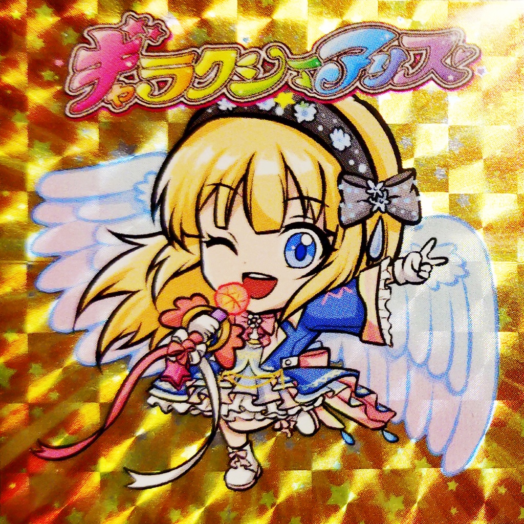 ギャラクシーアリス【プロトタイプ】