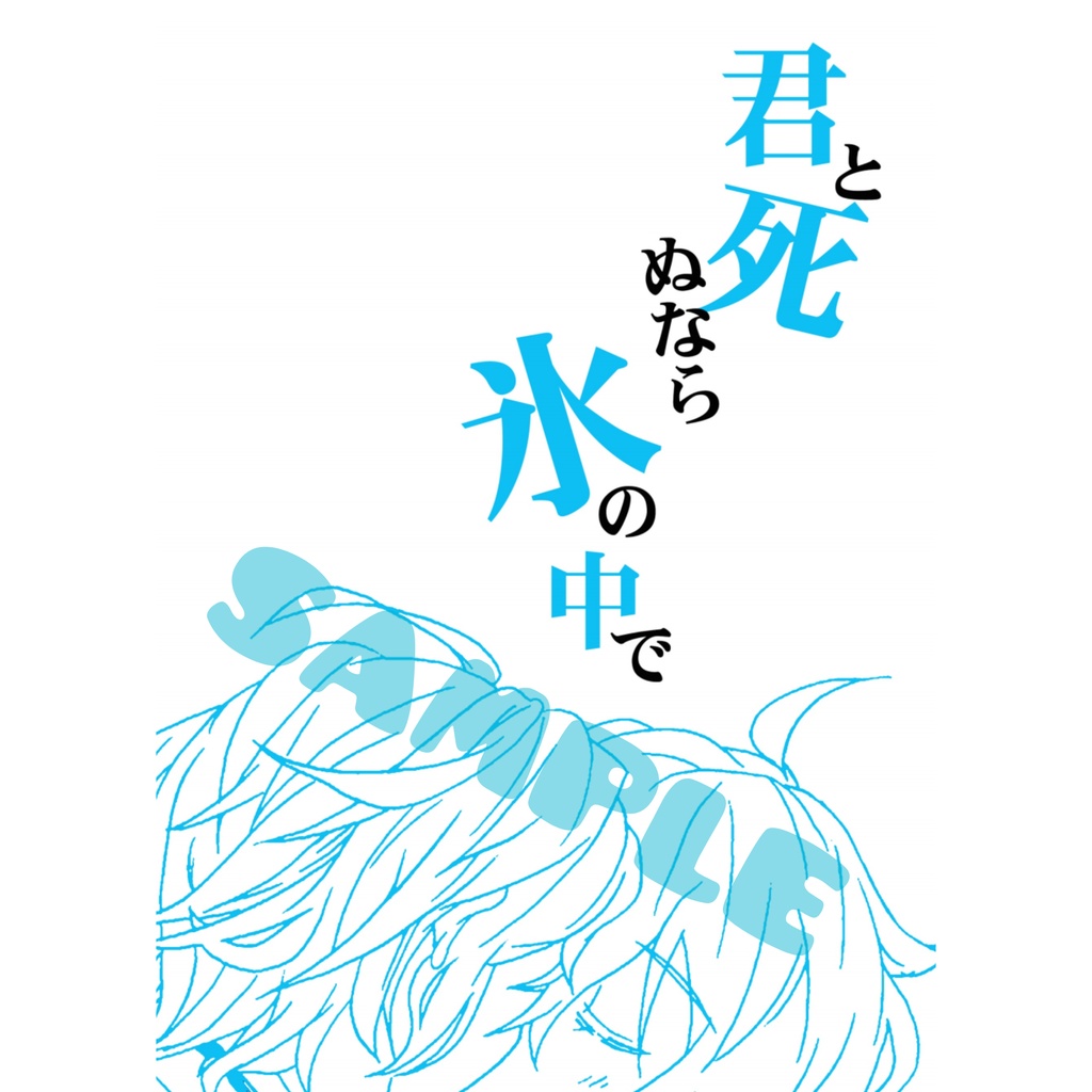 君と死ぬなら氷の中で